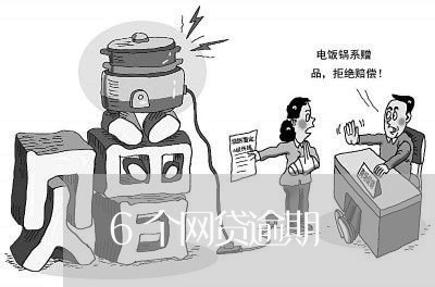 6个网贷逾期