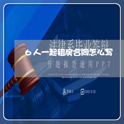 6人一起租房合同怎么写/2023060848340