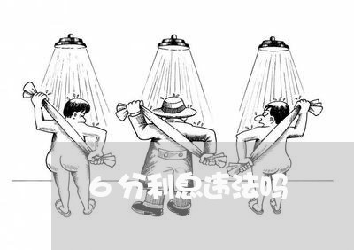 6分利息违法吗