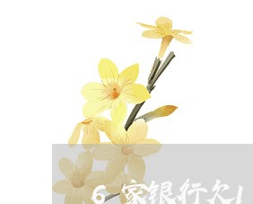 6家银行欠10万信用卡怎么办