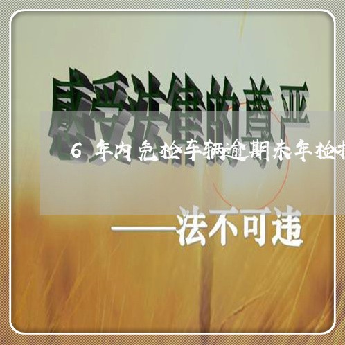 6年内免检车辆逾期未年检扣分吗