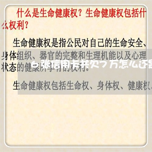6张信用卡共欠7万怎么还是