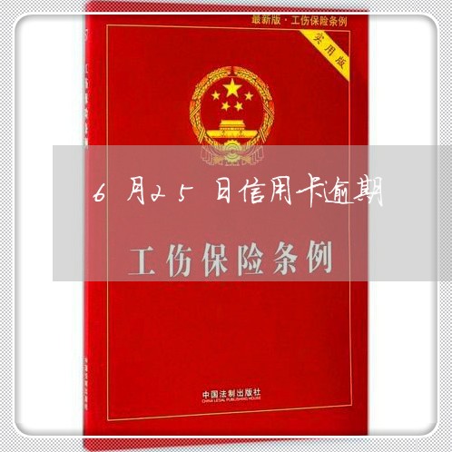 6月25日信用卡逾期/2023061639178