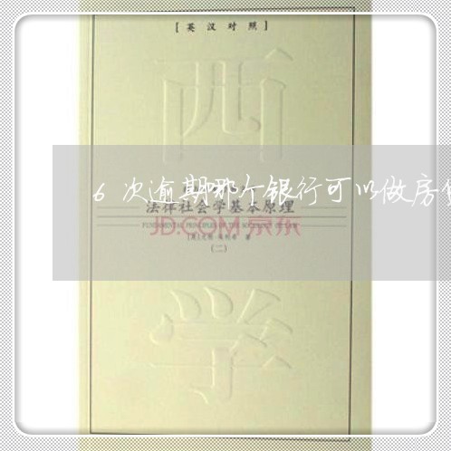 6次逾期哪个银行可以做房贷
