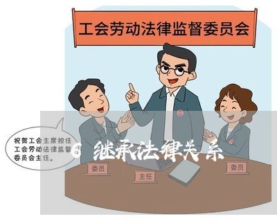 6继承法律关系 6继承法律关系