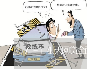 7-14天网贷全面逾期