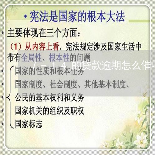 7-14的贷款逾期怎么催收的 7-14的贷款逾期怎么催收的