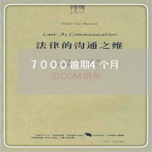 7000逾期4个月 7000逾期4个月
