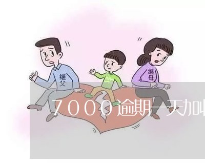 7000逾期一天加收多少