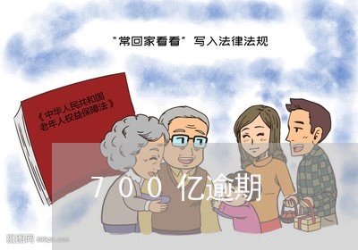 700亿逾期 700亿逾期