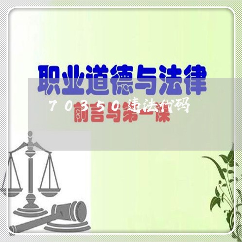 70350违法代码 70350违法代码