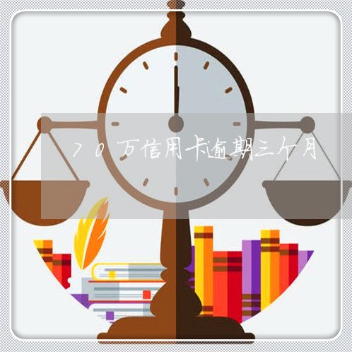 70万信用卡逾期三个月 70万信用卡逾期三个月