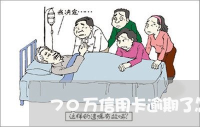 70万信用卡逾期了怎么还/2023081285927