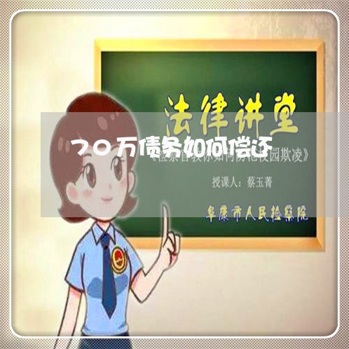 70万债务如何偿还/2023092816170