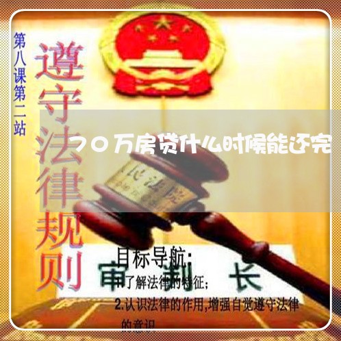70万房贷什么时候能还完/2023061239181
