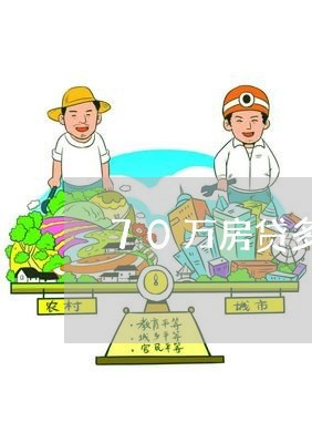 70万房贷多久能还完卖房/2023061283807