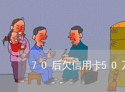 70后欠信用卡50万怎么还 70后欠信用卡50万怎么还