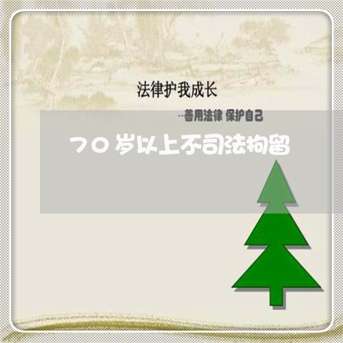 70岁以上不司法拘留