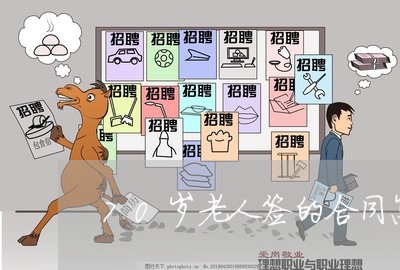 70岁老人签的合同怎样写/2023060535470 70岁老人签的合同怎样写/2023060535470