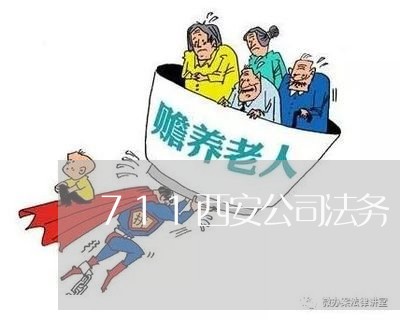 711西安公司法务 711西安公司法务