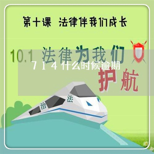 714什么时候逾期