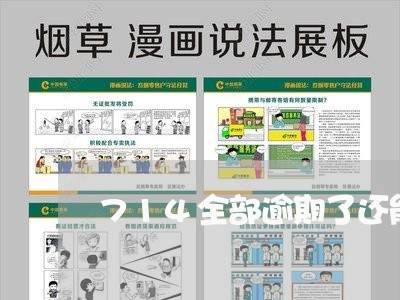 714全部逾期了还能借到吗