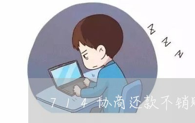 714协商还款不销账/2023070716059