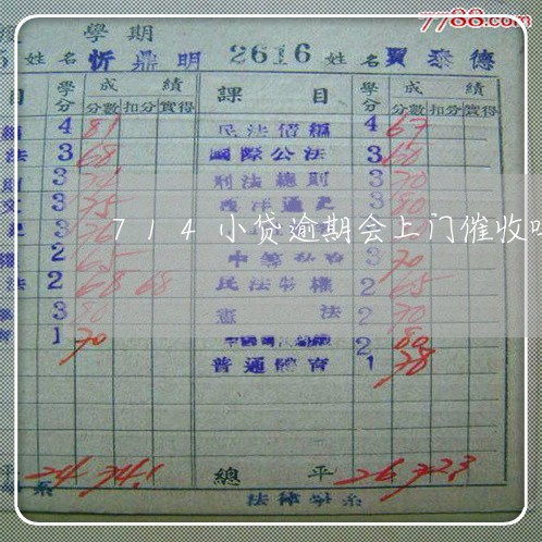 714小贷逾期会上门催收吗 714小贷逾期会上门催收吗