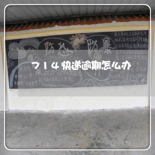 714快递逾期怎么办 714快递逾期怎么办