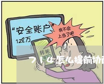 714怎么提前协商还款/2023101623748