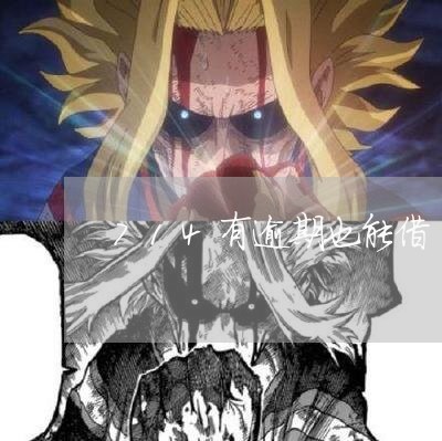 714有逾期也能借