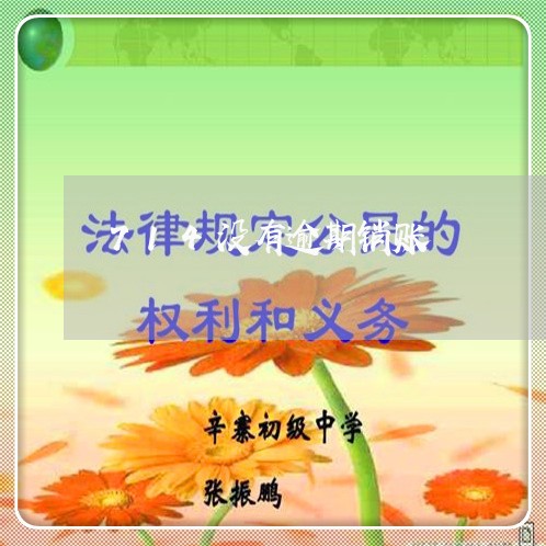 714没有逾期销账
