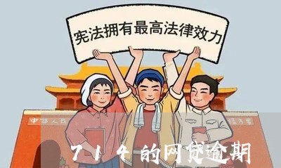 714的网贷逾期 714的网贷逾期