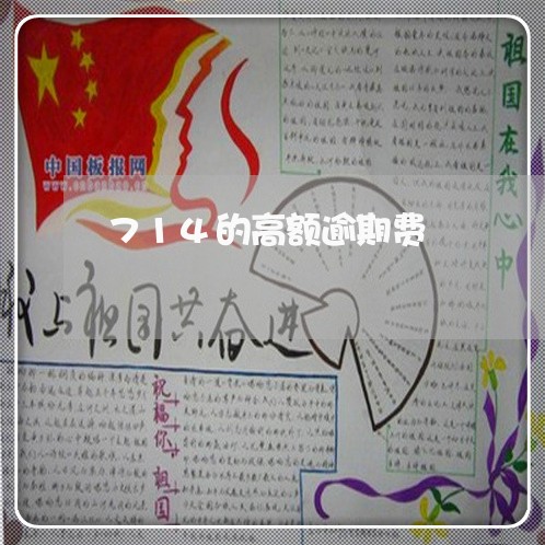 714的高额逾期费