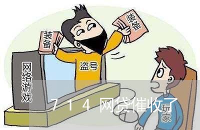 714网贷催收了/2023111184827