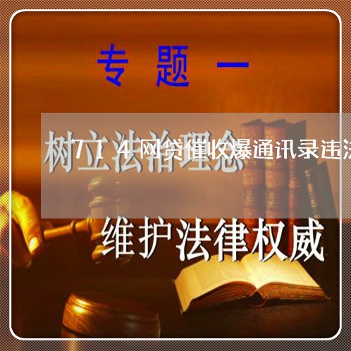 714网贷催收爆通讯录违法么 714网贷催收爆通讯录违法么