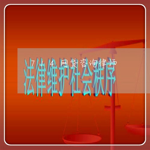 714网贷咨询律师 714网贷咨询律师