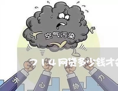714网贷多少钱才会被起诉 714网贷多少钱才会被起诉