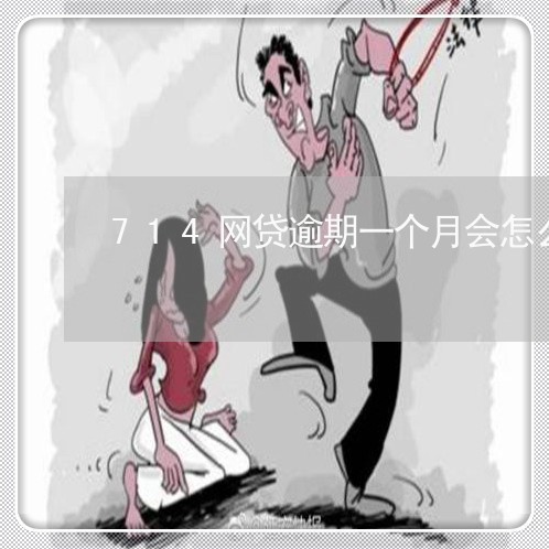714网贷逾期一个月会怎么样