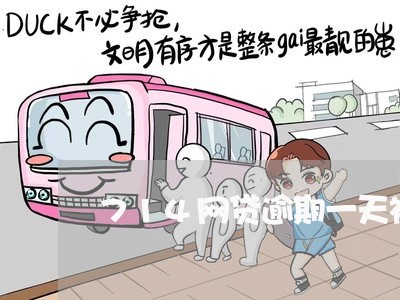 714网贷逾期一天被爆通讯录 714网贷逾期一天被爆通讯录