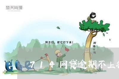 714网贷逾期不上征信的 714网贷逾期不上征信的