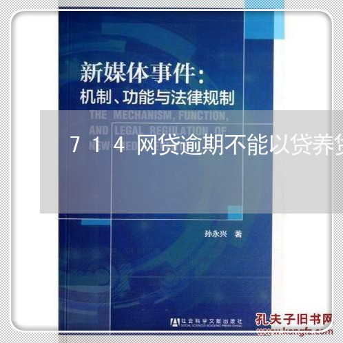 714网贷逾期不能以贷养贷了 714网贷逾期不能以贷养贷了