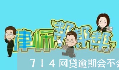 714网贷逾期会不会上黑名单 714网贷逾期会不会上黑名单
