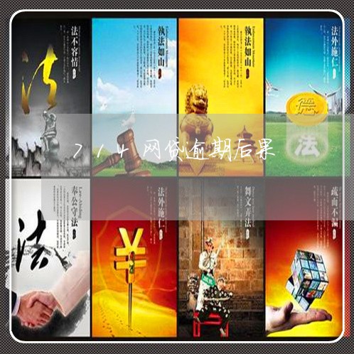 714网贷逾期后果 714网贷逾期后果