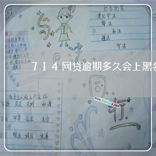 714网贷逾期多久会上黑名单
