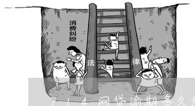 714网贷逾期多久放弃催收/2023022437236