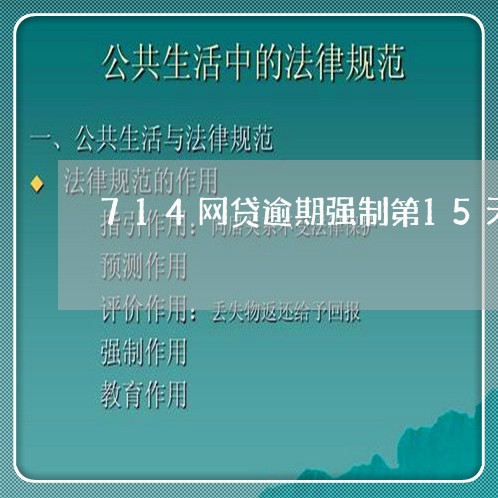 714网贷逾期强制第15天