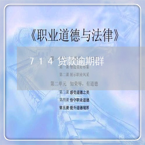 714贷款逾期群