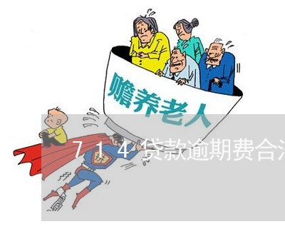 714贷款逾期费合法 714贷款逾期费合法