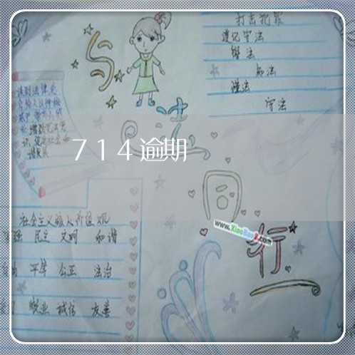 714逾期 714逾期